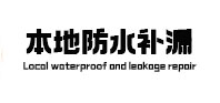 和静本地防水（中讯网）